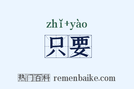 只要是什么意思的图片